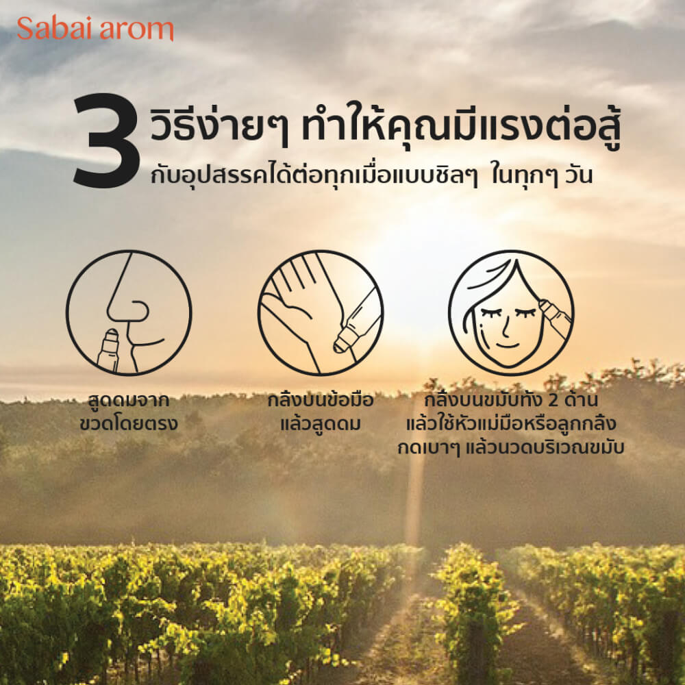 ลูกกลิ้งน้ำมันหอมระเหย สบายอารมณ์ กลิ่น CHARGE UP เติมพลังบวก 8 มล. จำนวน 1 ขวด_3